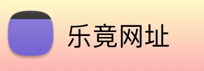 乐竟网址 Logo
